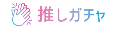 推しガチャ